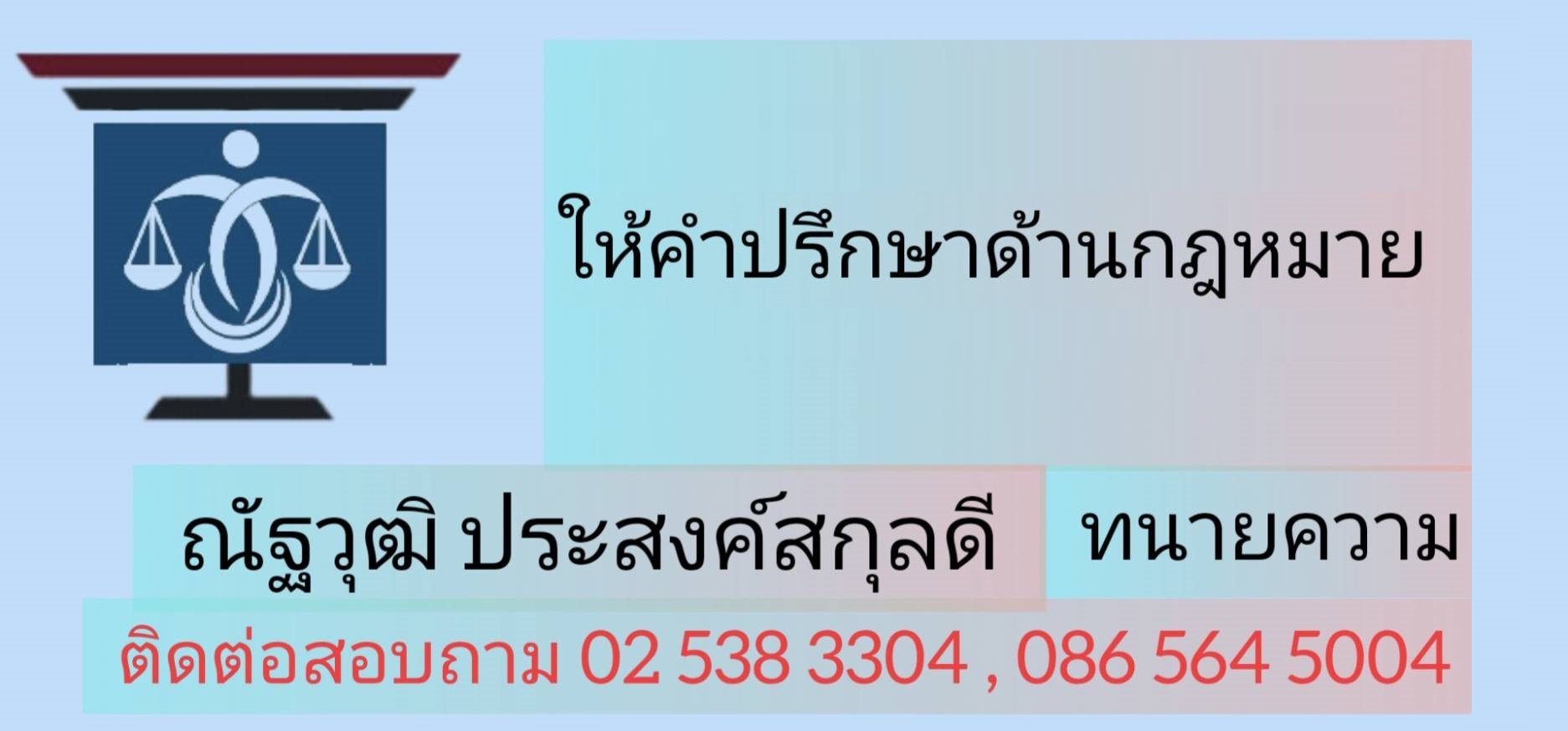 ให้คำปรึกษาด้านกฎหมายแก่บุคคลทั่วไป